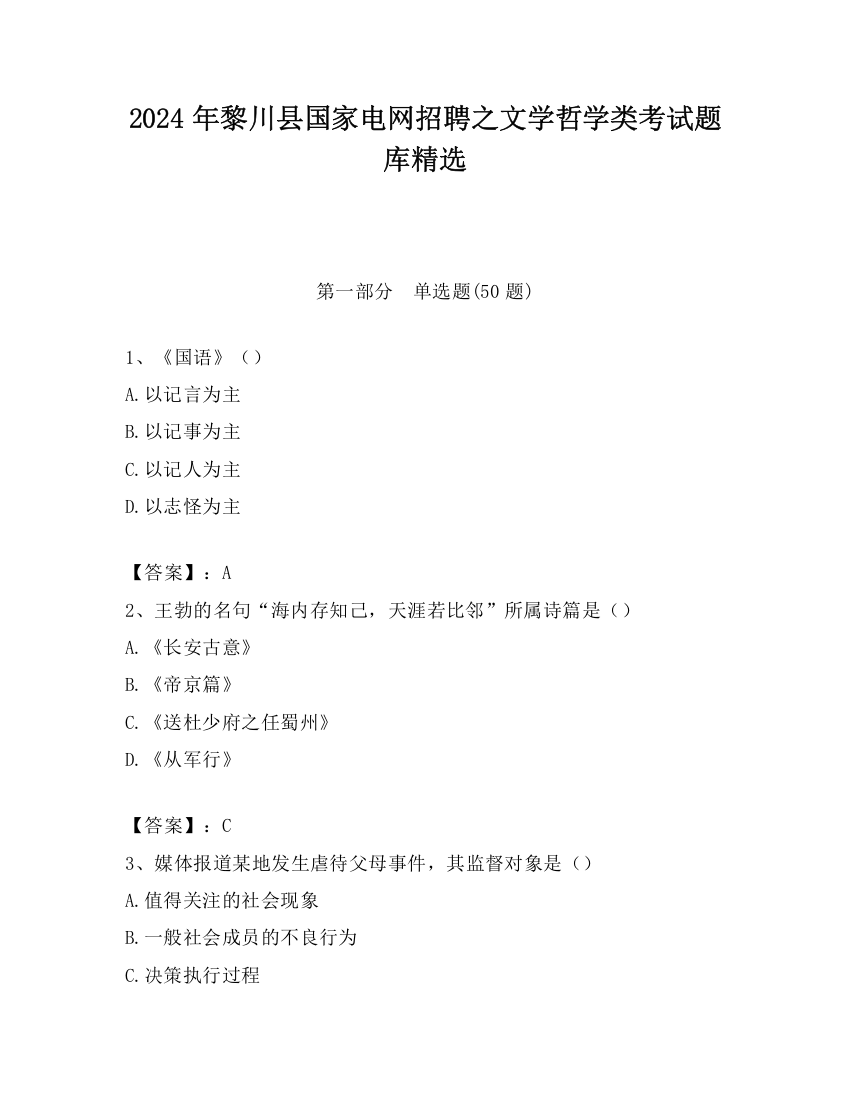 2024年黎川县国家电网招聘之文学哲学类考试题库精选