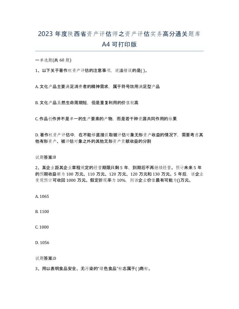 2023年度陕西省资产评估师之资产评估实务高分通关题库A4可打印版