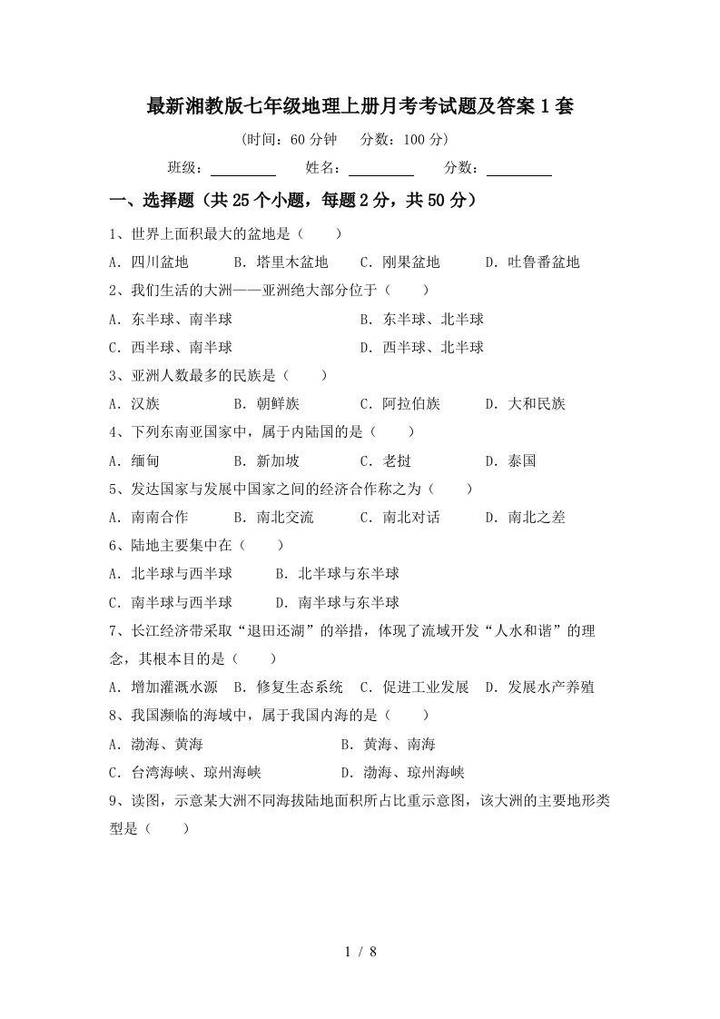 最新湘教版七年级地理上册月考考试题及答案1套