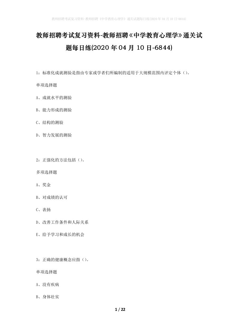 教师招聘考试复习资料-教师招聘中学教育心理学通关试题每日练2020年04月10日-6844