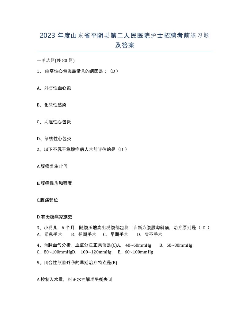 2023年度山东省平阴县第二人民医院护士招聘考前练习题及答案