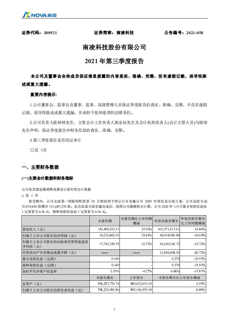 深交所-南凌科技：2021年第三季度报告-20211030