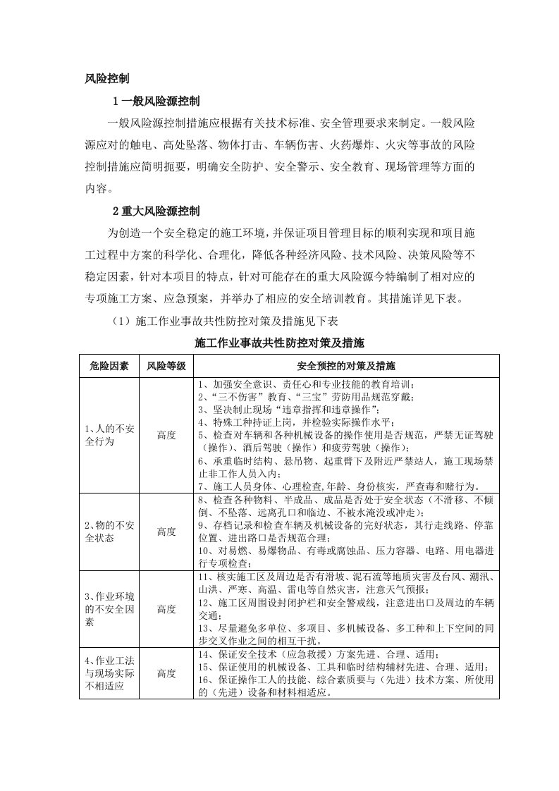 某高速公路施工风险控制