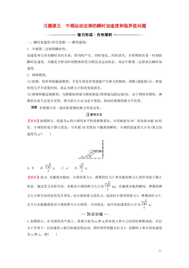 2021_2022学年新教材高中物理第四章习题课五牛顿运动定律的瞬时加速度和临界值学案新人教版必修1