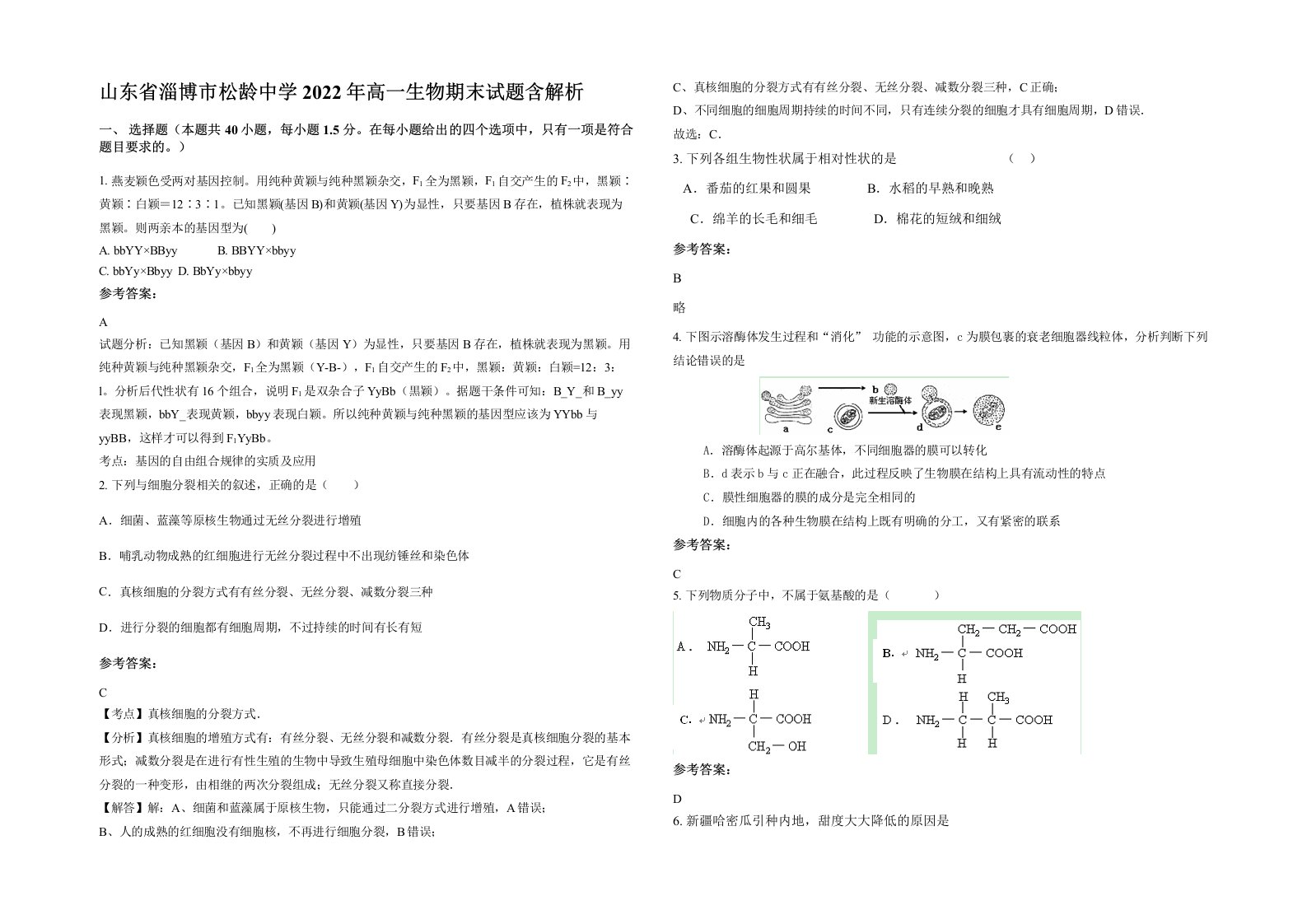 山东省淄博市松龄中学2022年高一生物期末试题含解析