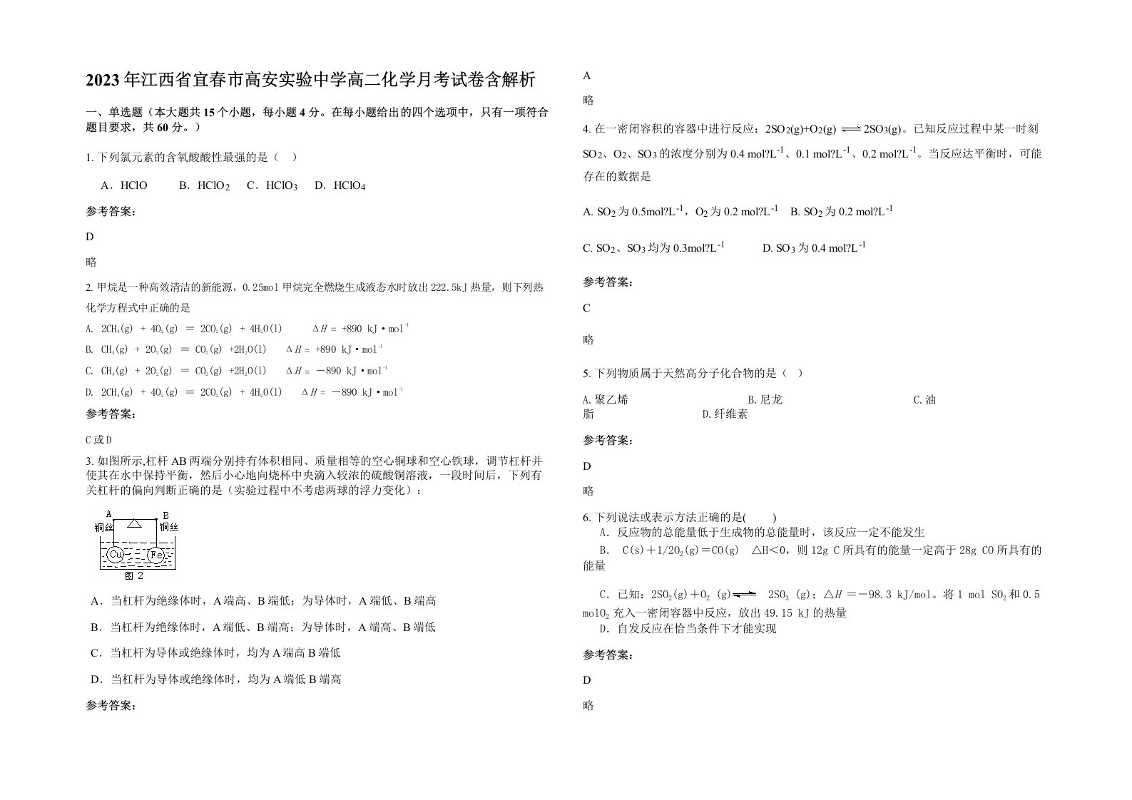 2023年江西省宜春市高安实验中学高二化学月考试卷含解析