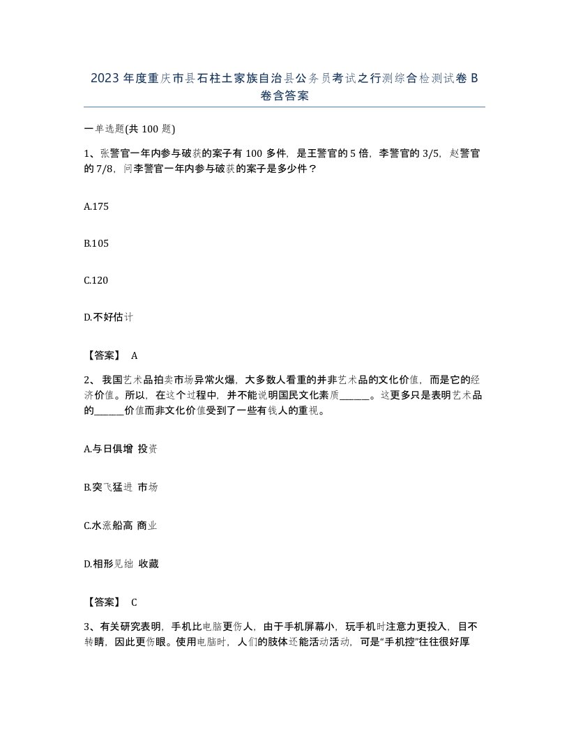 2023年度重庆市县石柱土家族自治县公务员考试之行测综合检测试卷B卷含答案