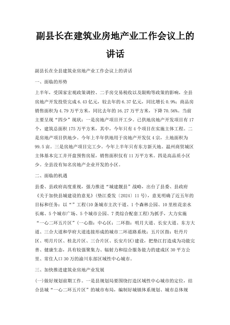 副县长在建筑业房地产业工作会议上的讲话