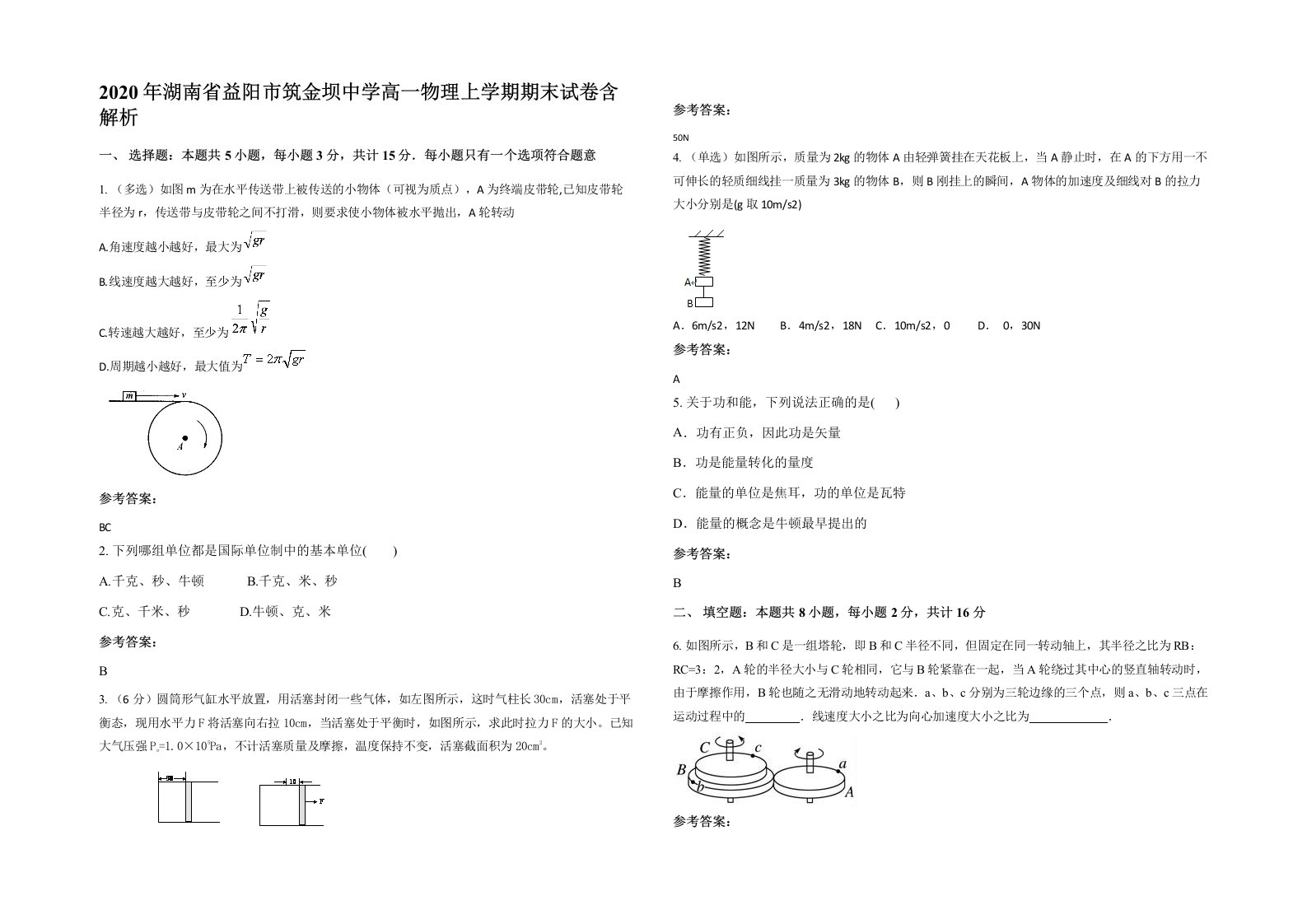 2020年湖南省益阳市筑金坝中学高一物理上学期期末试卷含解析