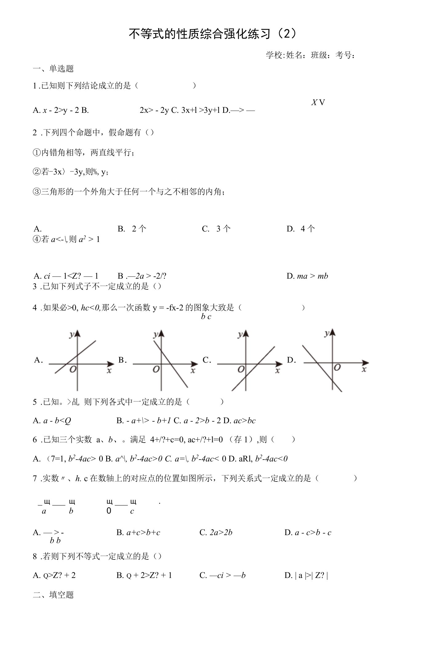 不等式的性质综合强化练习（2）