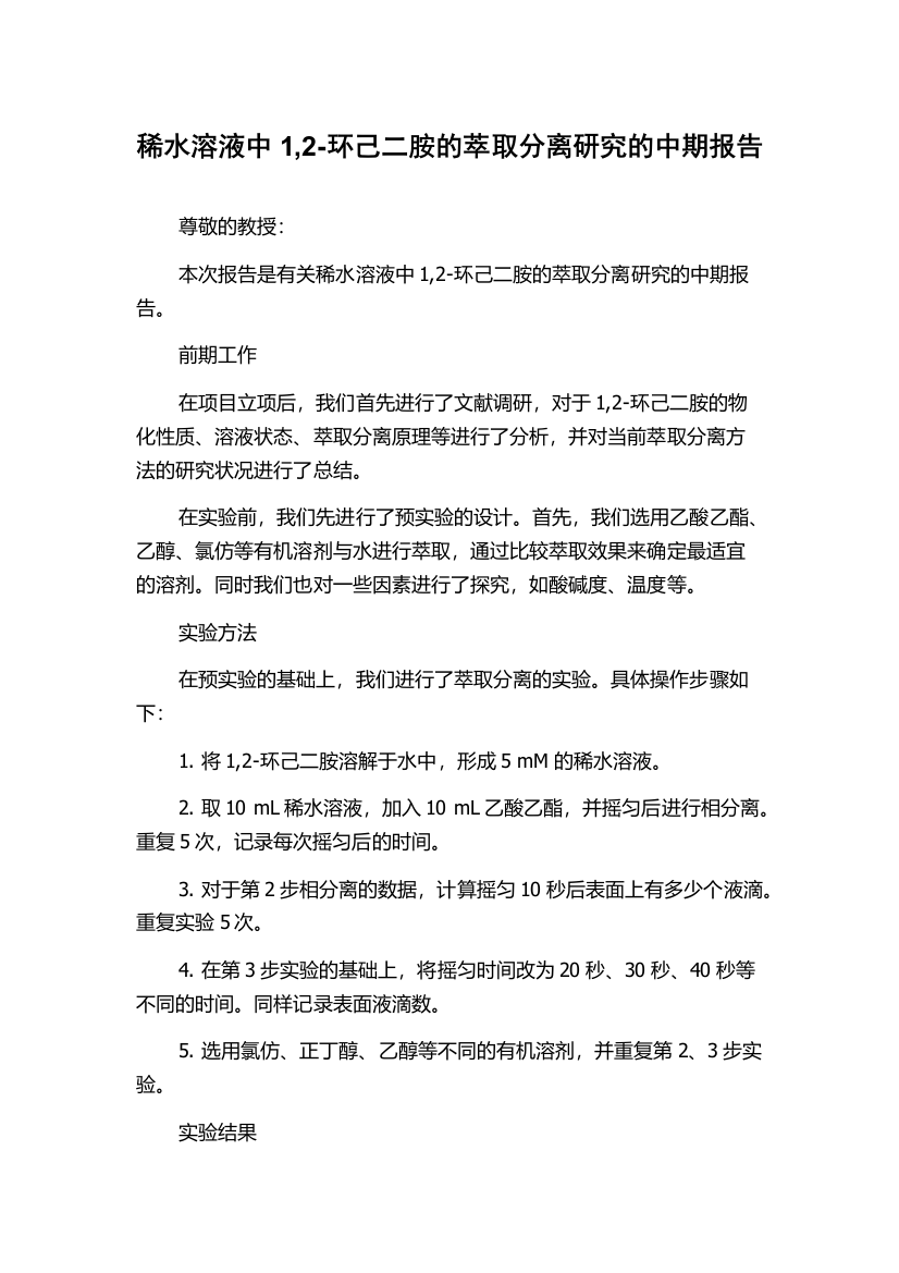 稀水溶液中1,2-环己二胺的萃取分离研究的中期报告