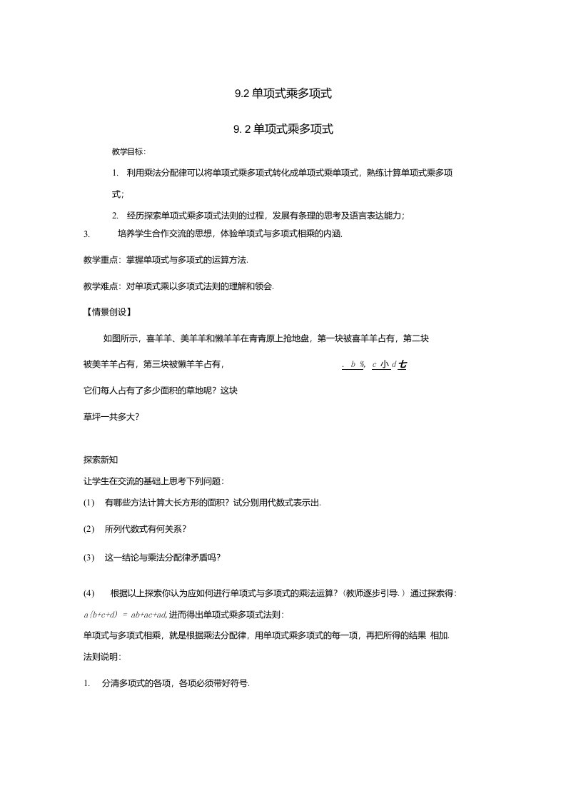 苏科初中数学七年级下册92单项式乘多项式教案7