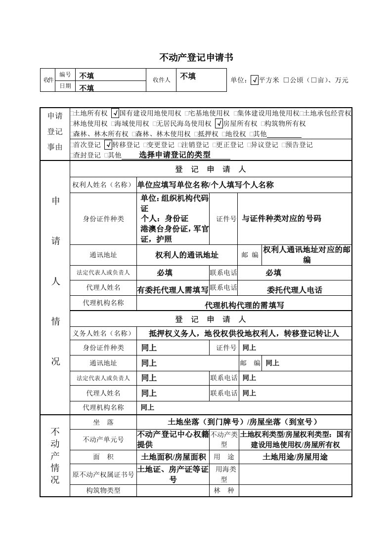 不动产登记申请书填写样板