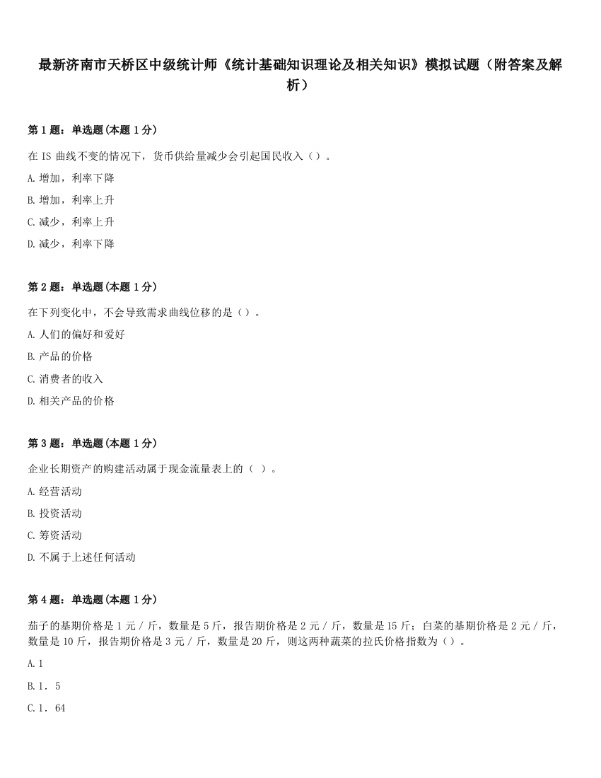 最新济南市天桥区中级统计师《统计基础知识理论及相关知识》模拟试题（附答案及解析）