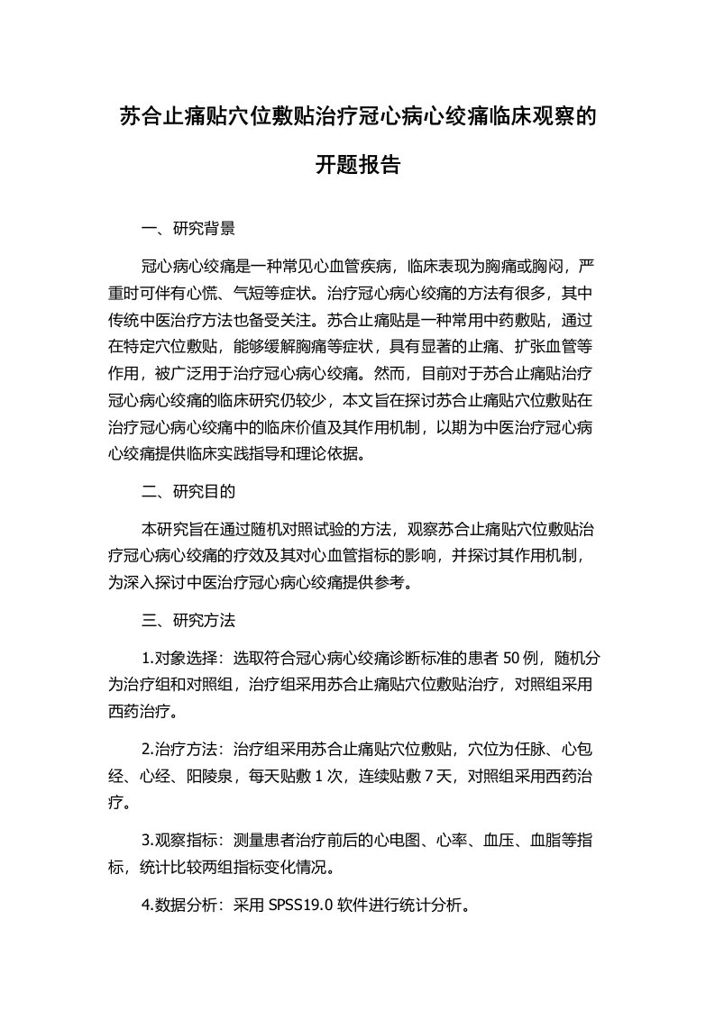 苏合止痛贴穴位敷贴治疗冠心病心绞痛临床观察的开题报告