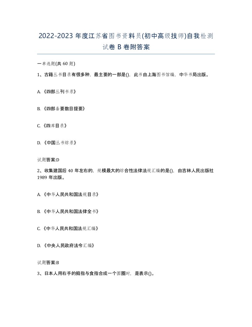 2022-2023年度江苏省图书资料员初中高级技师自我检测试卷B卷附答案