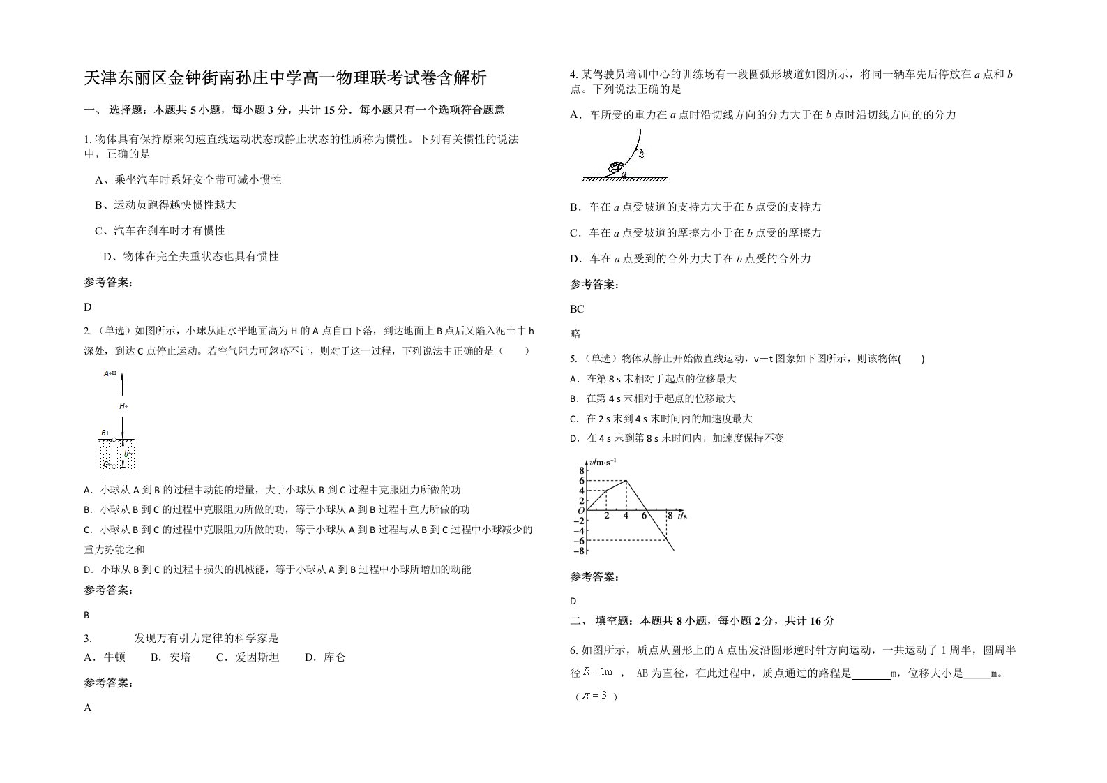 天津东丽区金钟街南孙庄中学高一物理联考试卷含解析