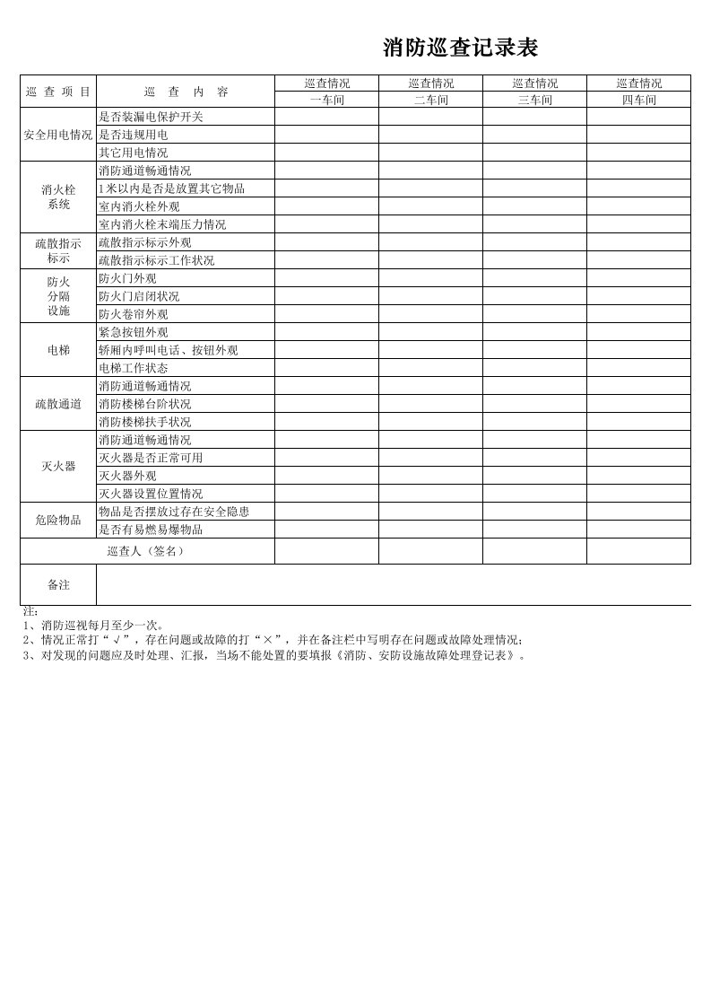 消防巡查记录表