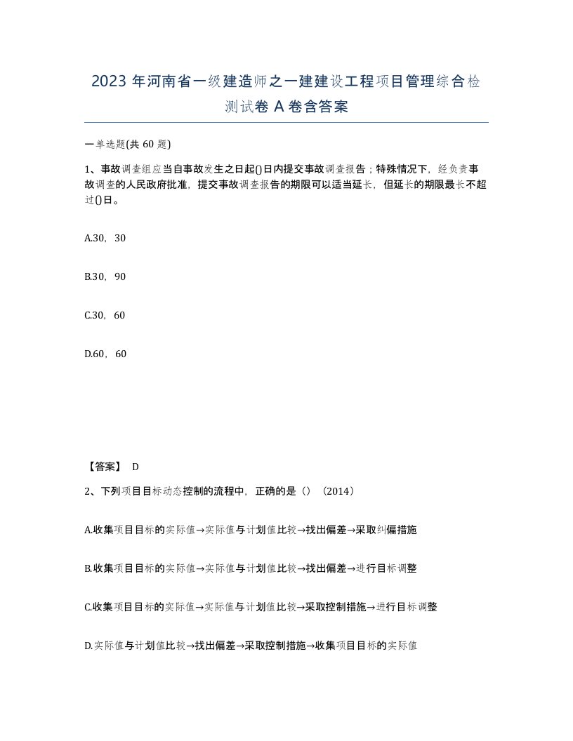 2023年河南省一级建造师之一建建设工程项目管理综合检测试卷A卷含答案