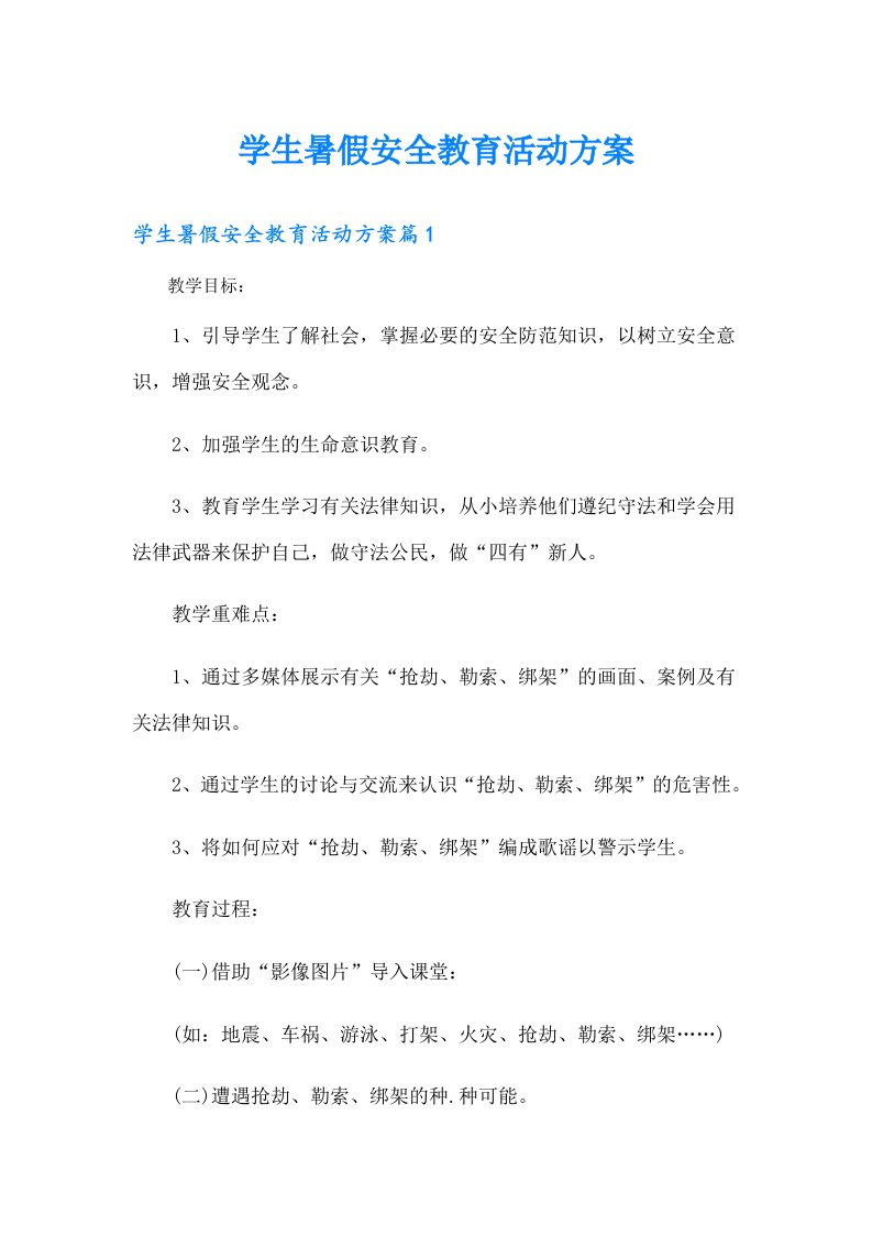 学生暑假安全教育活动方案