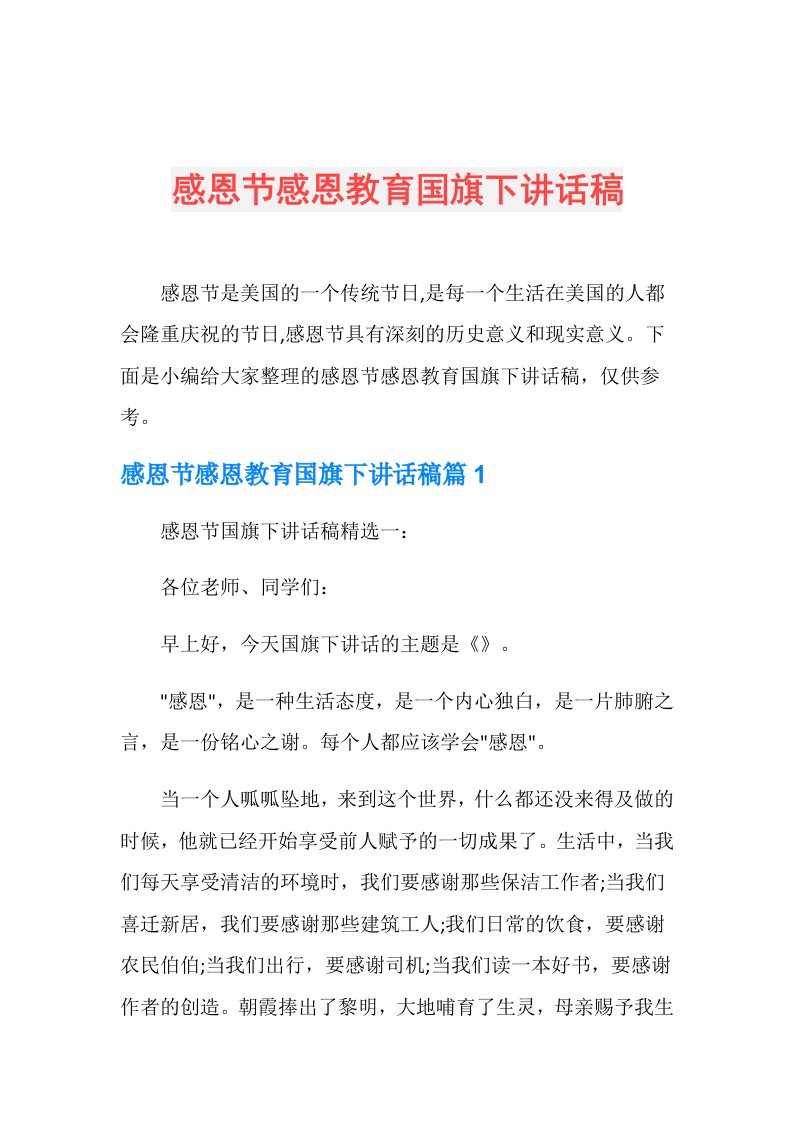 感恩节感恩教育国旗下讲话稿