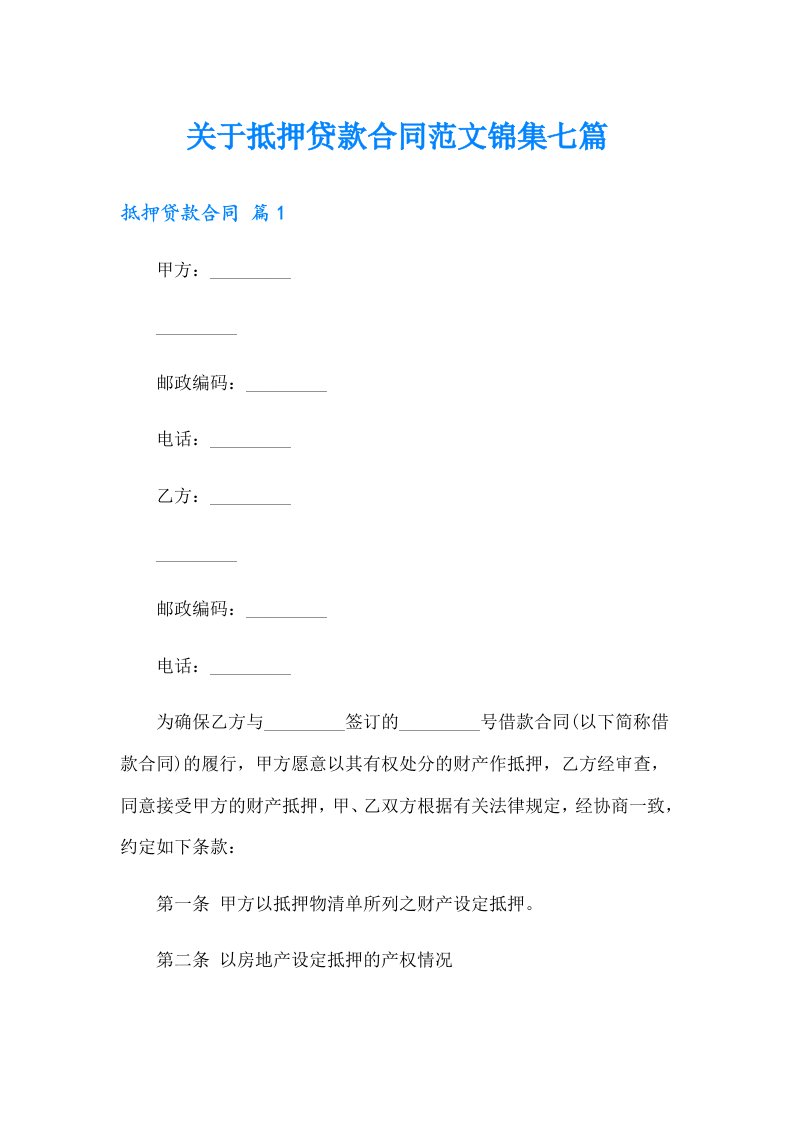 关于抵押贷款合同范文锦集七篇【word版】