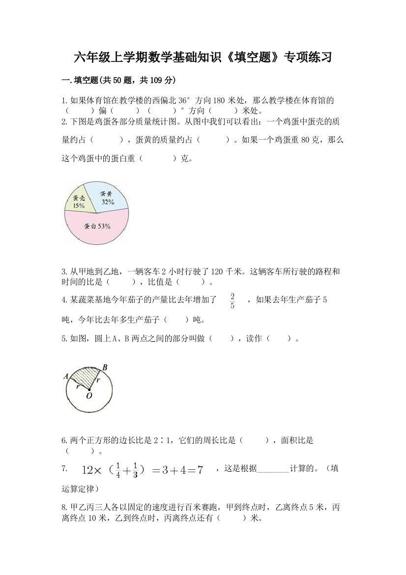 六年级上学期数学基础知识《填空题》专项练习【A卷】