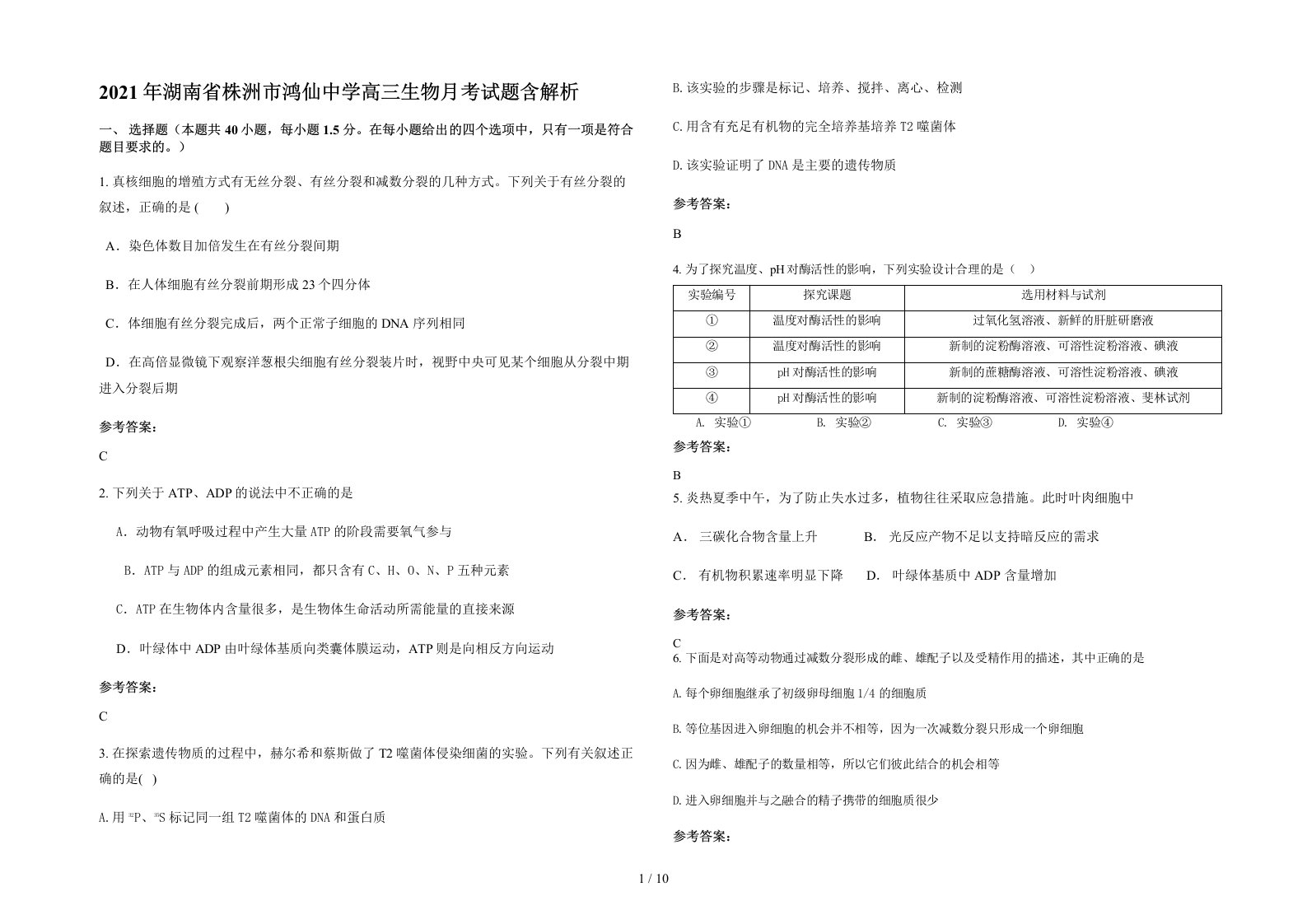 2021年湖南省株洲市鸿仙中学高三生物月考试题含解析