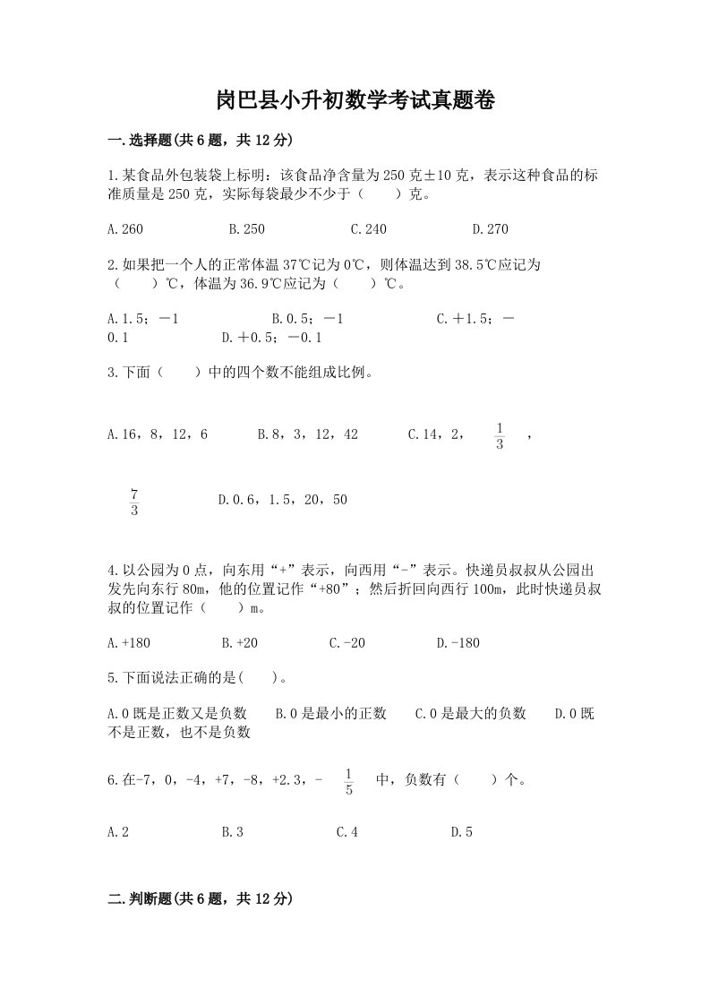 岗巴县小升初数学考试真题卷新版