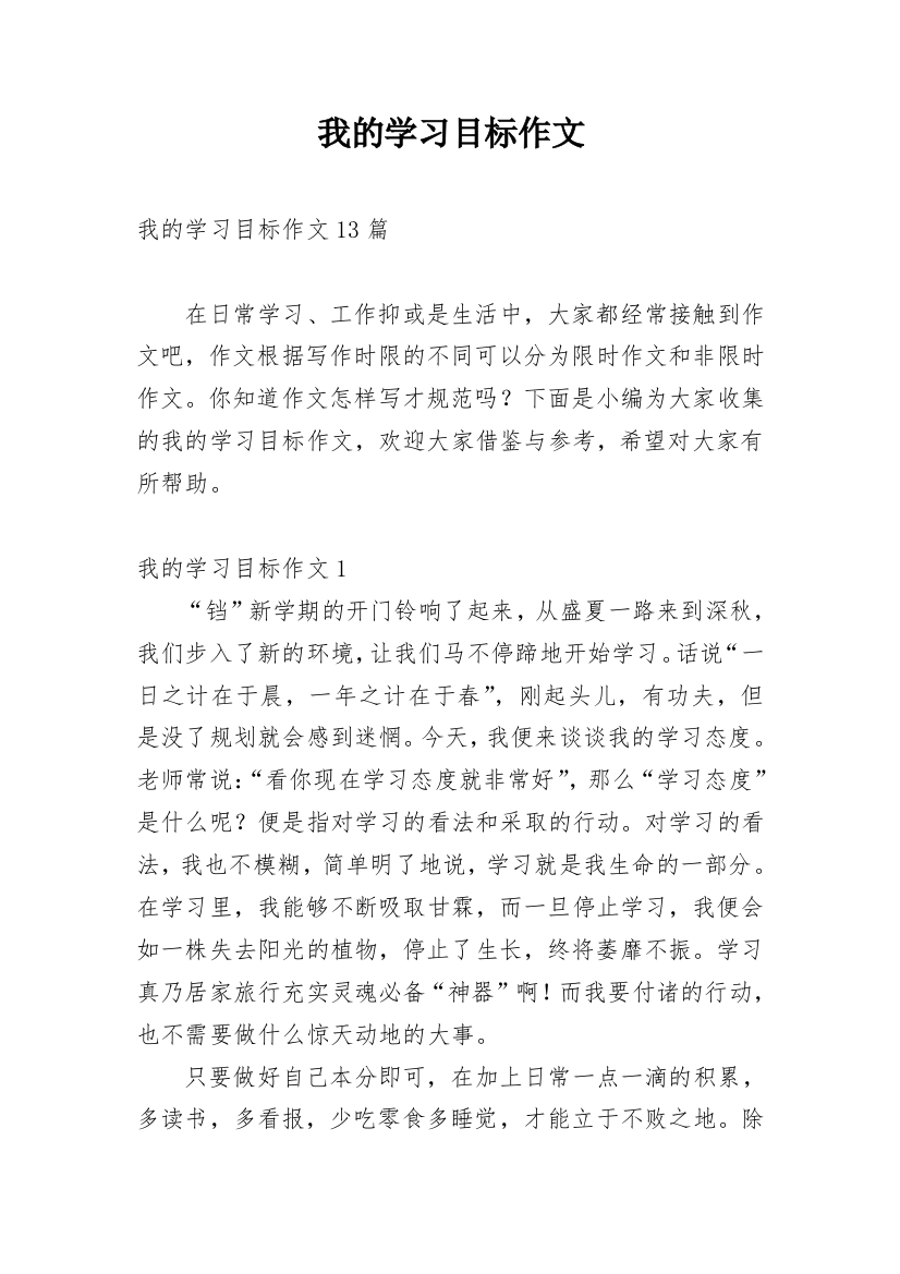 我的学习目标作文_9