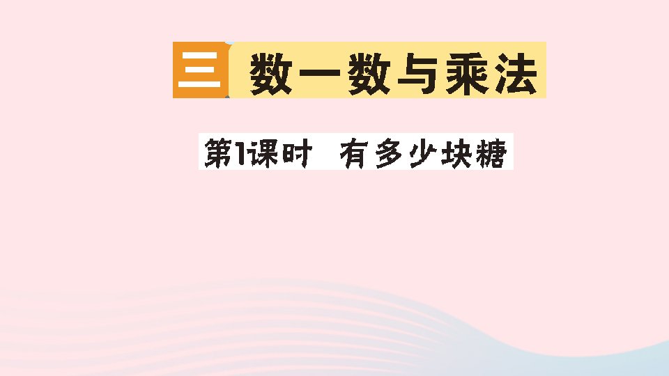 二年级数学上册三数一数与乘法第1课时有多少块糖作业课件北师大版