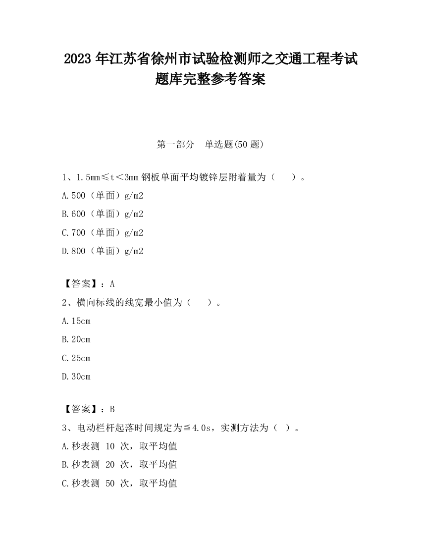 2023年江苏省徐州市试验检测师之交通工程考试题库完整参考答案