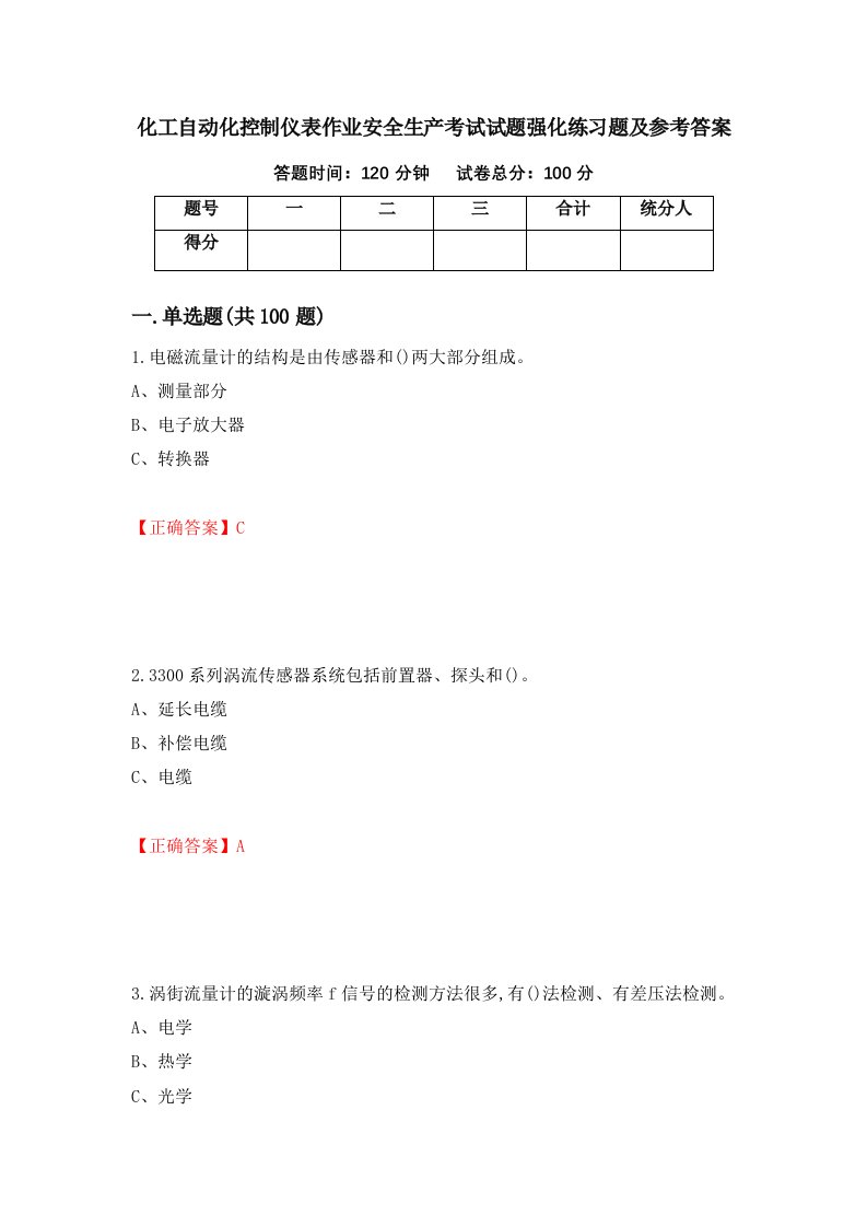 化工自动化控制仪表作业安全生产考试试题强化练习题及参考答案第49套