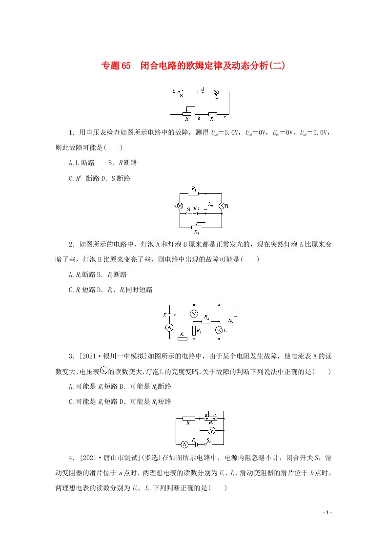 2022届高考物理一轮复习专题65闭合电路的欧姆定律及动态分析二练习含解析