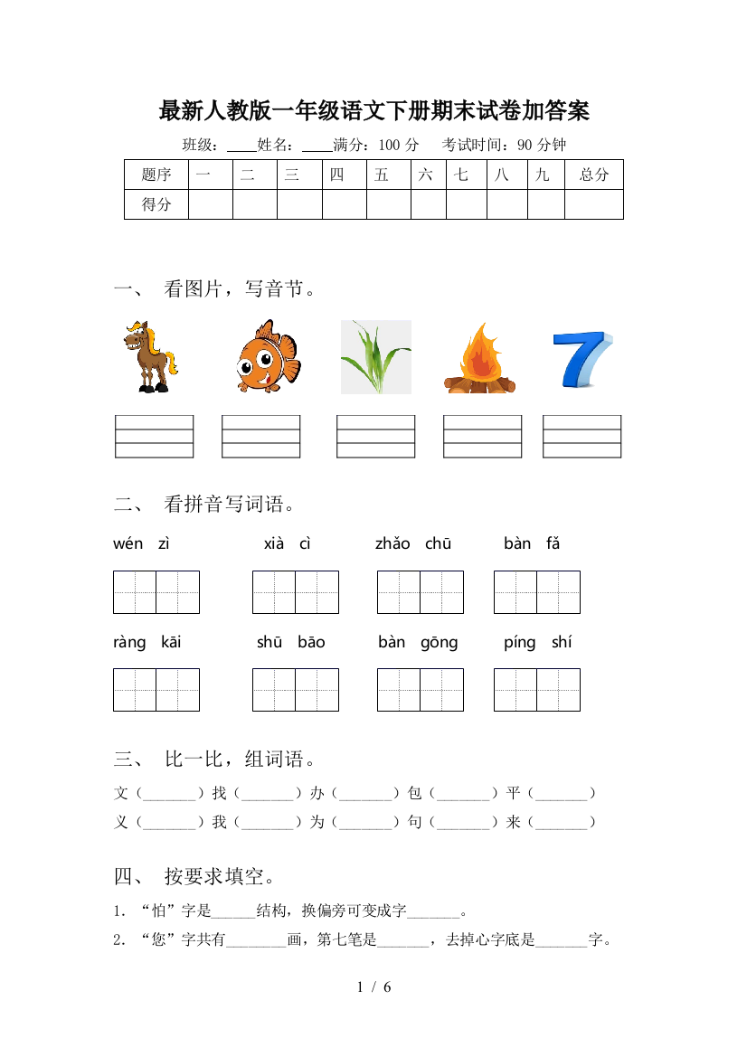 最新人教版一年级语文下册期末试卷加答案