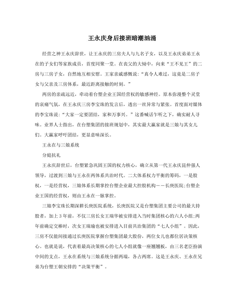 王永庆身后接班暗潮汹涌