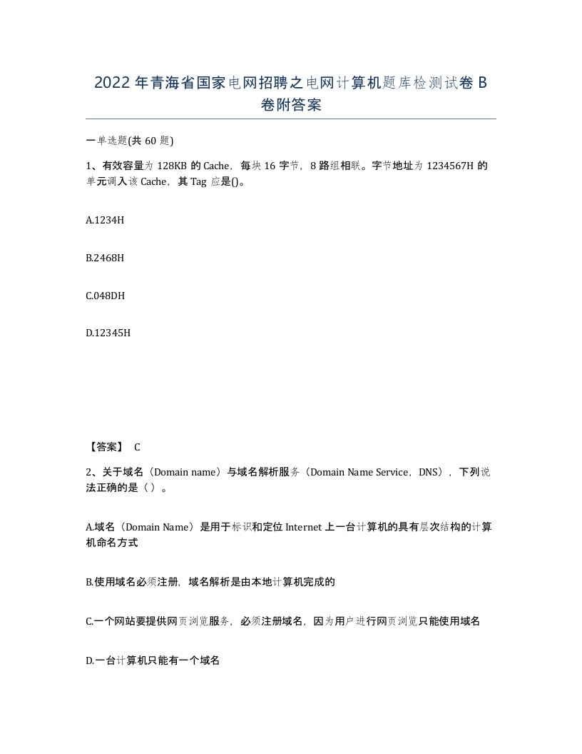 2022年青海省国家电网招聘之电网计算机题库检测试卷B卷附答案