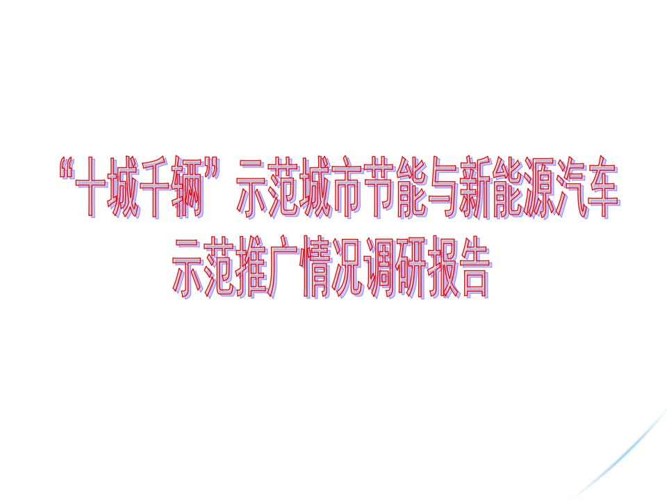 十城千辆示范城市节能与新能源汽车示范推广情况调研报告课件