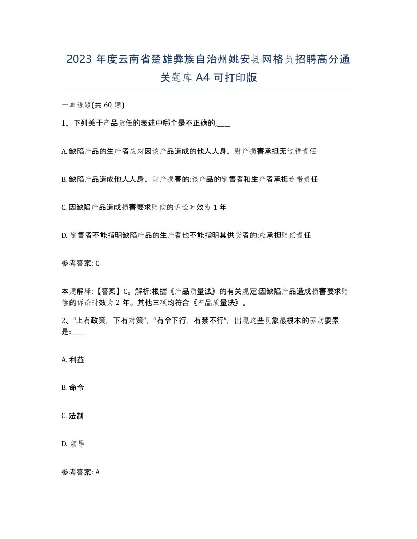 2023年度云南省楚雄彝族自治州姚安县网格员招聘高分通关题库A4可打印版