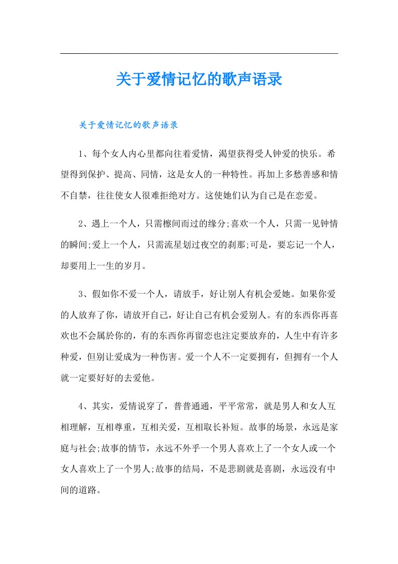 关于爱情记忆的歌声语录