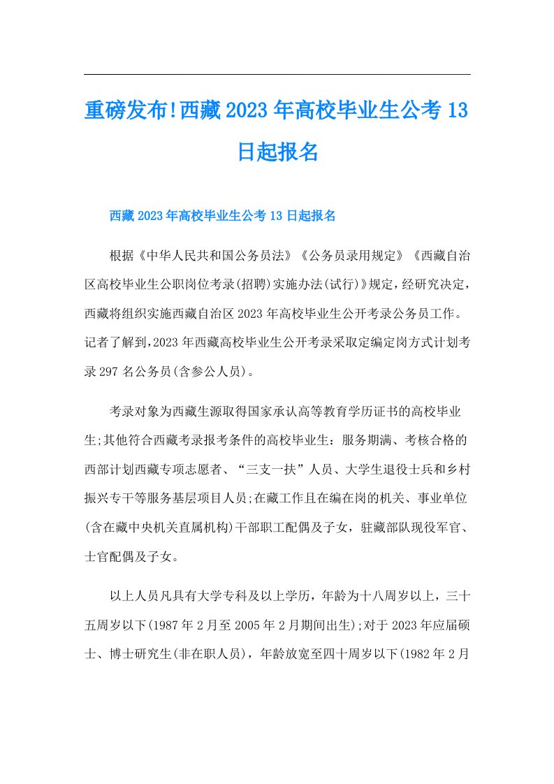 重磅发布!西藏高校毕业生公考13日起报名