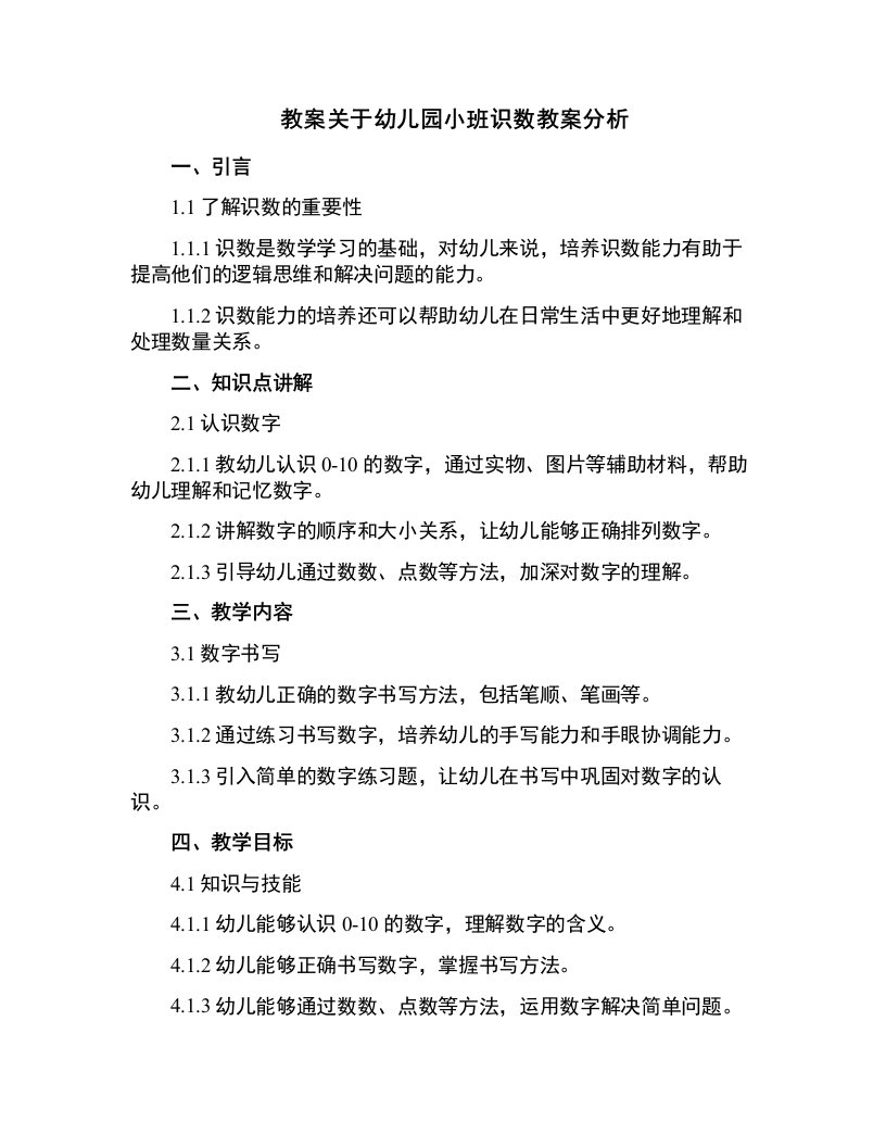 关于幼儿园小班识数教案分析