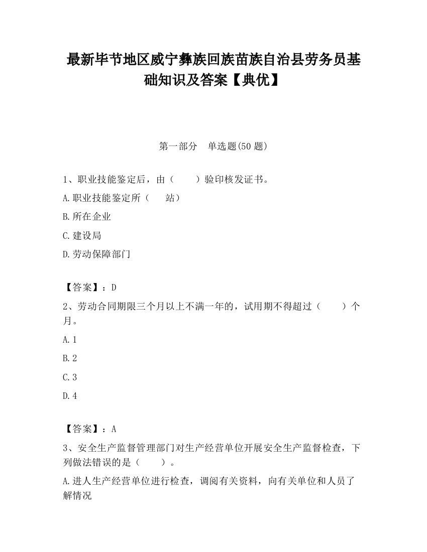 最新毕节地区威宁彝族回族苗族自治县劳务员基础知识及答案【典优】