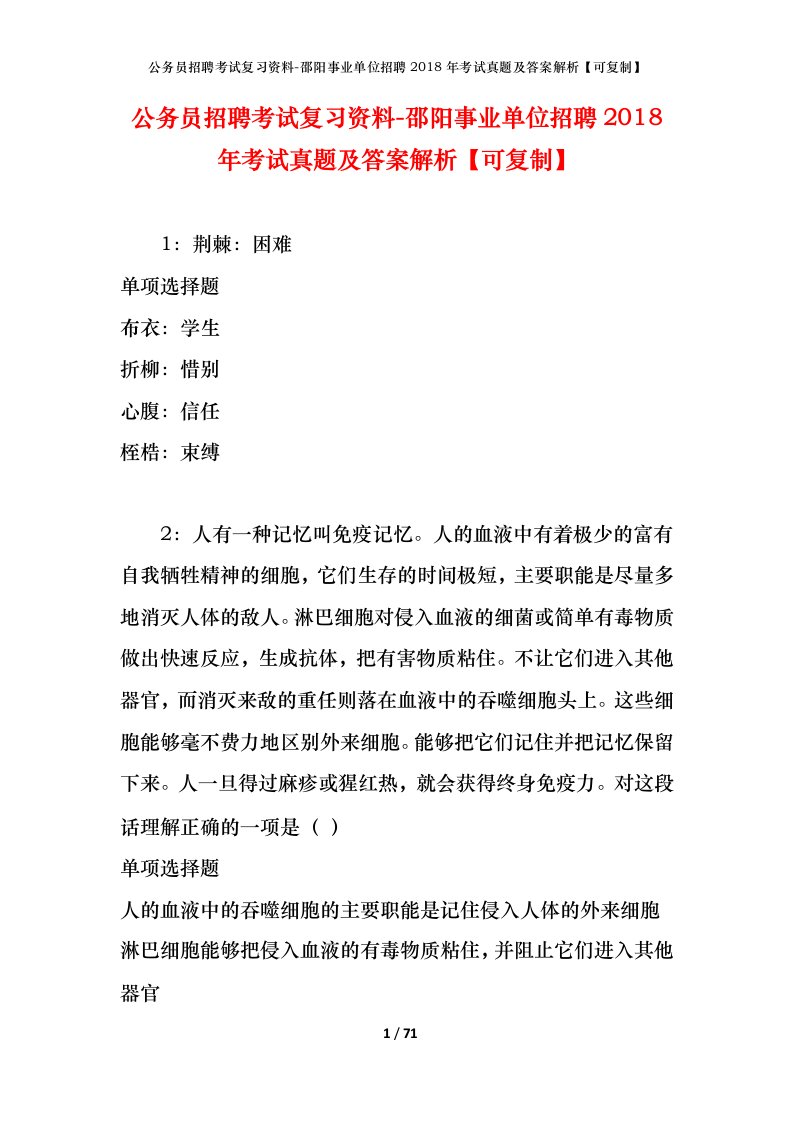 公务员招聘考试复习资料-邵阳事业单位招聘2018年考试真题及答案解析可复制