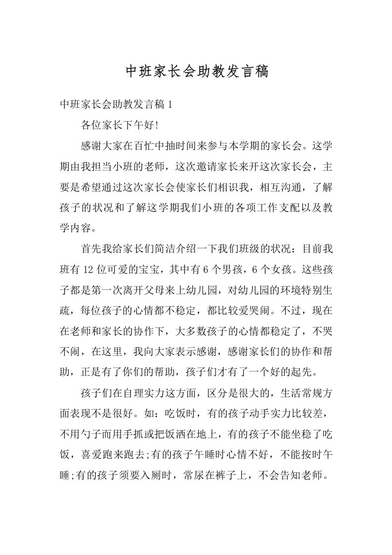 中班家长会助教发言稿