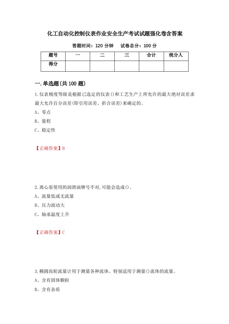 化工自动化控制仪表作业安全生产考试试题强化卷含答案第48卷