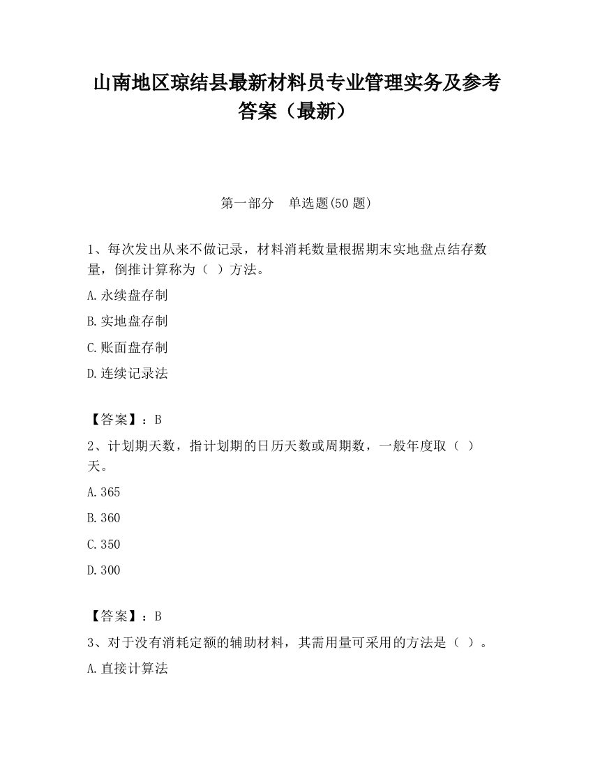 山南地区琼结县最新材料员专业管理实务及参考答案（最新）