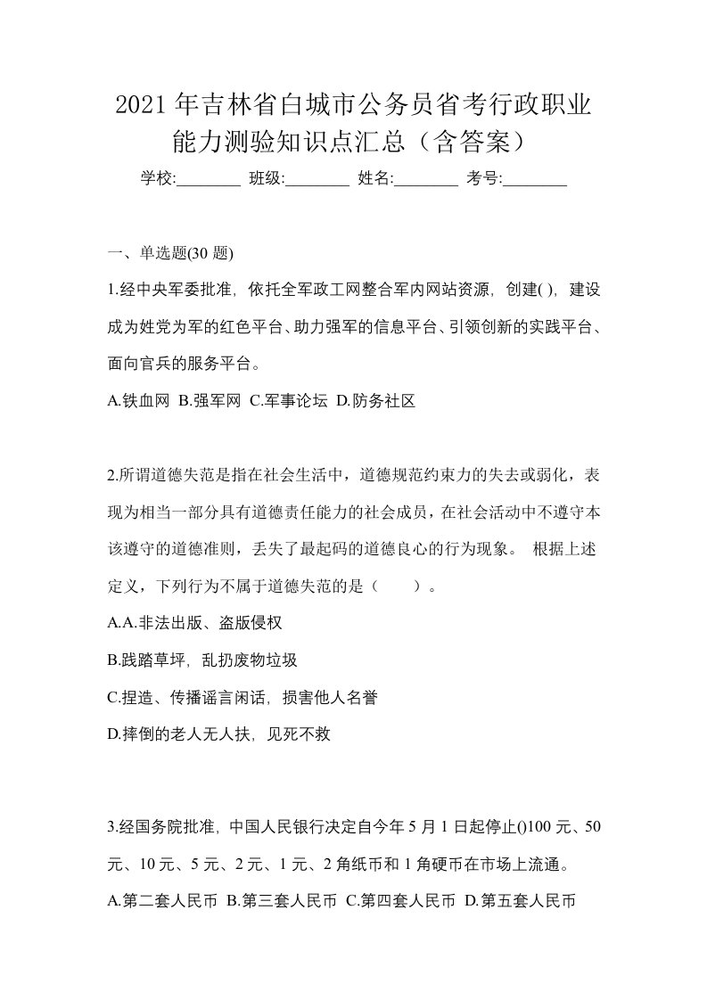 2021年吉林省白城市公务员省考行政职业能力测验知识点汇总含答案