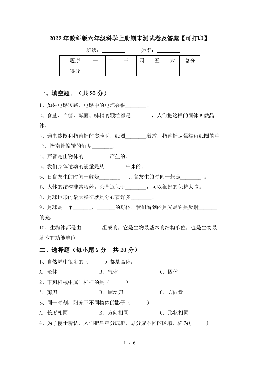 2022年教科版六年级科学上册期末测试卷及答案【可打印】