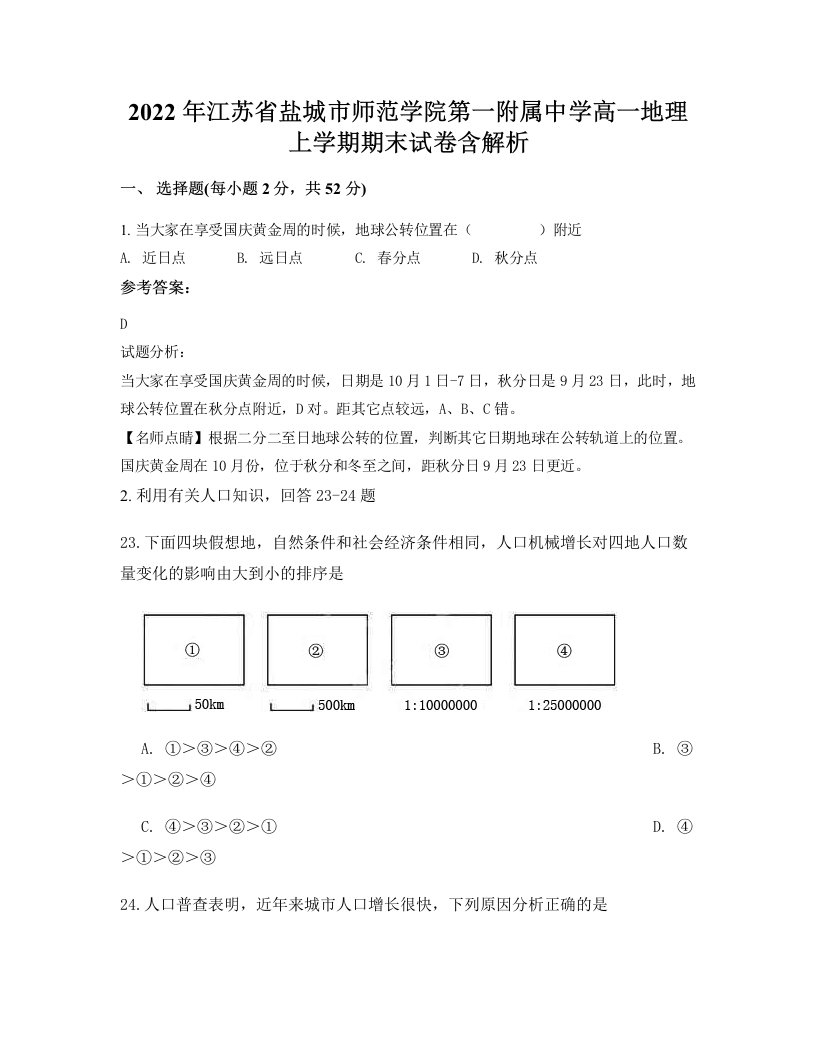 2022年江苏省盐城市师范学院第一附属中学高一地理上学期期末试卷含解析